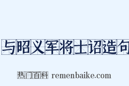 与昭义军将士诏造句是什么意思的图片
